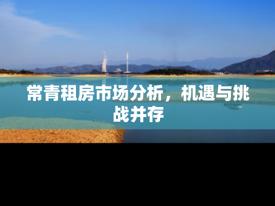 常青租房市场分析，机遇与挑战并存