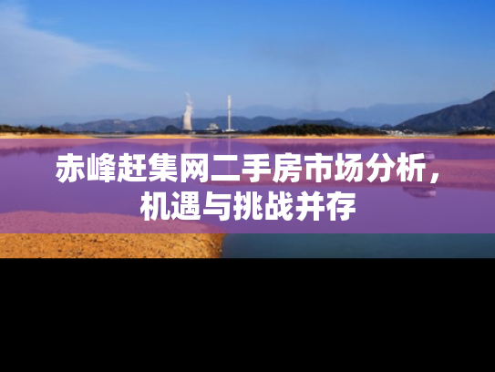 赤峰赶集网二手房市场分析，机遇与挑战并存