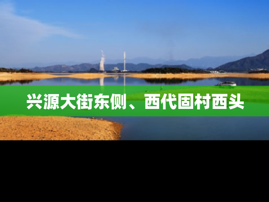兴源大街东侧、西代固村西头