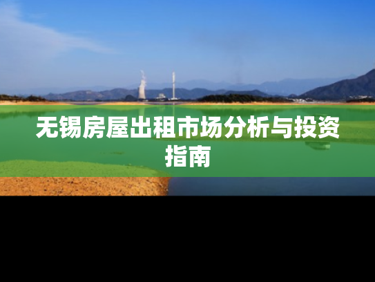 无锡房屋出租市场分析与投资指南