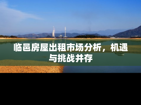 临邑房屋出租市场分析，机遇与挑战并存