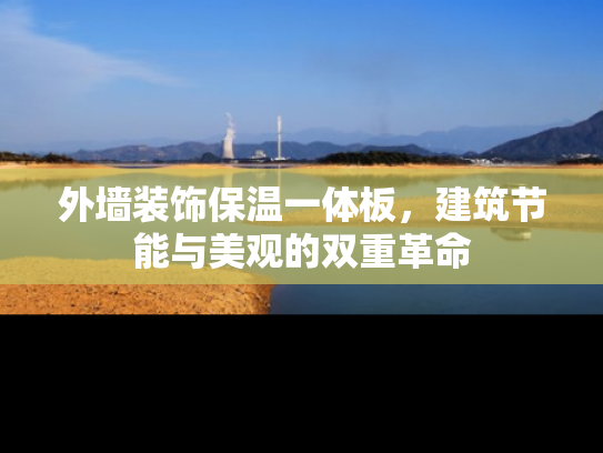 外墙装饰保温一体板，建筑节能与美观的双重革命