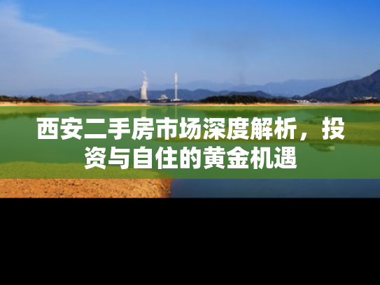 西安二手房市场深度解析，投资与自住的黄金机遇