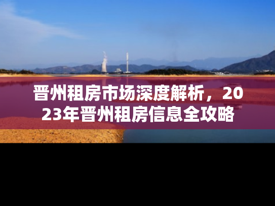 晋州租房市场深度解析，2023年晋州租房信息全攻略
