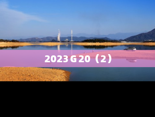 2023Ｇ20（2）