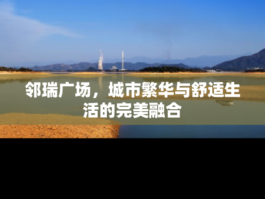 邻瑞广场，城市繁华与舒适生活的完美融合