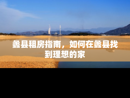 蠡县租房指南，如何在蠡县找到理想的家