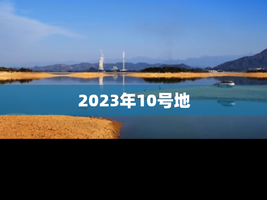 2023年10号地