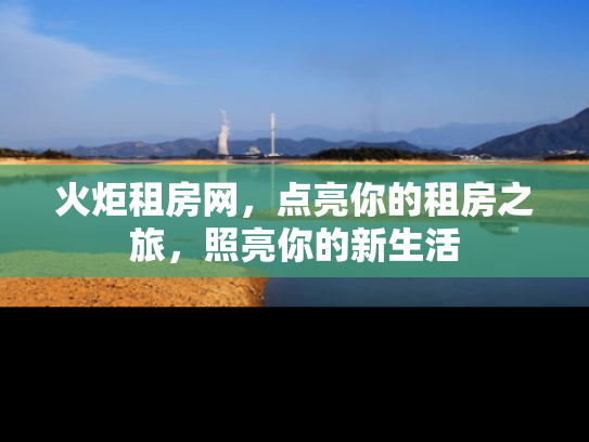 火炬租房网，点亮你的租房之旅，照亮你的新生活