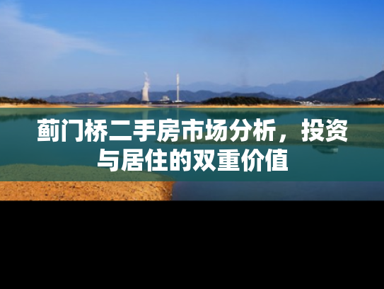 蓟门桥二手房市场分析，投资与居住的双重价值