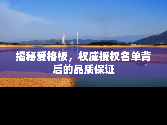 揭秘爱格板，权威授权名单背后的品质保证