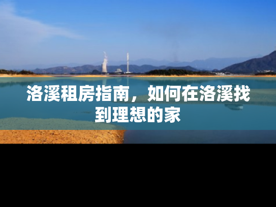 洛溪租房指南，如何在洛溪找到理想的家