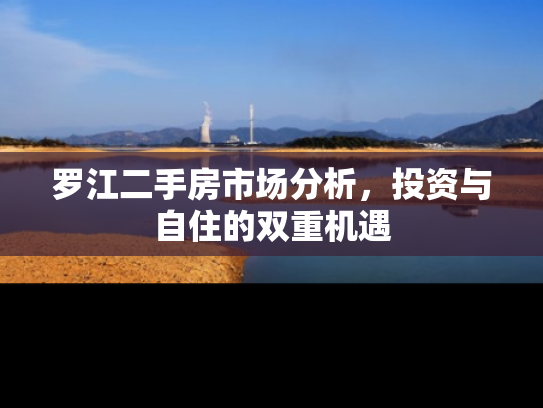 罗江二手房市场分析，投资与自住的双重机遇