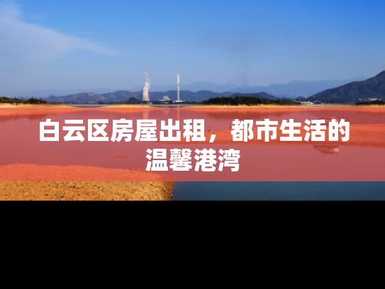白云区房屋出租，都市生活的温馨港湾