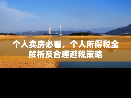 个人卖房必看，个人所得税全解析及合理避税策略
