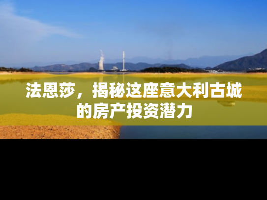 法恩莎，揭秘这座意大利古城的房产投资潜力