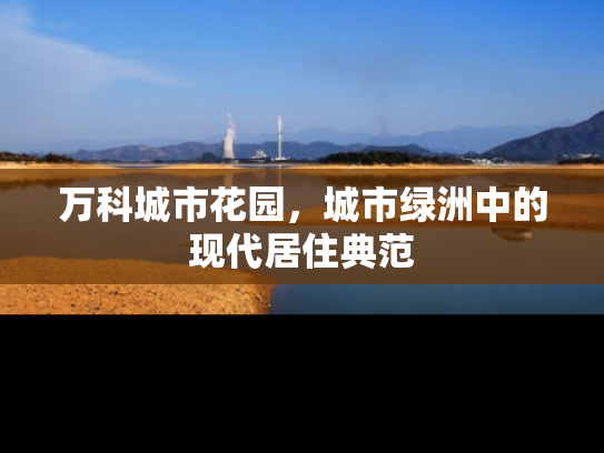 万科城市花园，城市绿洲中的现代居住典范