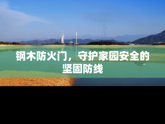 钢木防火门，守护家园安全的坚固防线