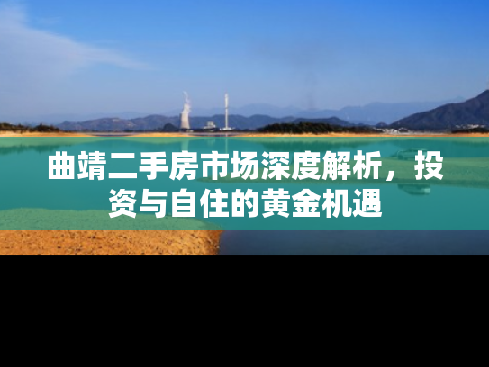 曲靖二手房市场深度解析，投资与自住的黄金机遇