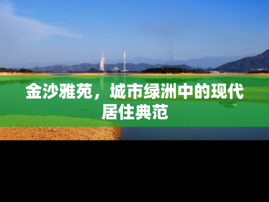 金沙雅苑，城市绿洲中的现代居住典范