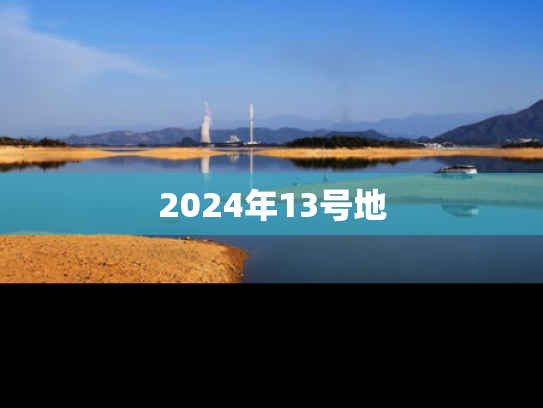 2024年13号地
