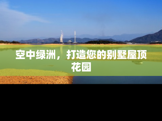 空中绿洲，打造您的别墅屋顶花园