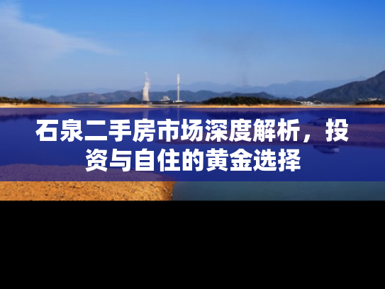 石泉二手房市场深度解析，投资与自住的黄金选择