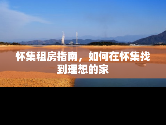 怀集租房指南,如何在怀集找到理想的家 怀集租房指南,如何在怀集找到理想的家