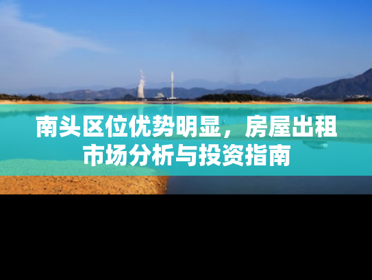 南头区位优势明显，房屋出租市场分析与投资指南