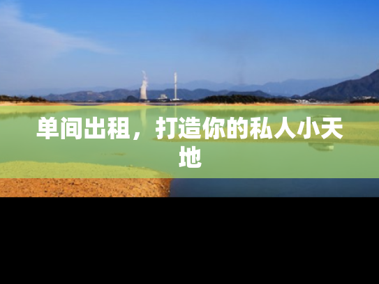 单间出租，打造你的私人小天地