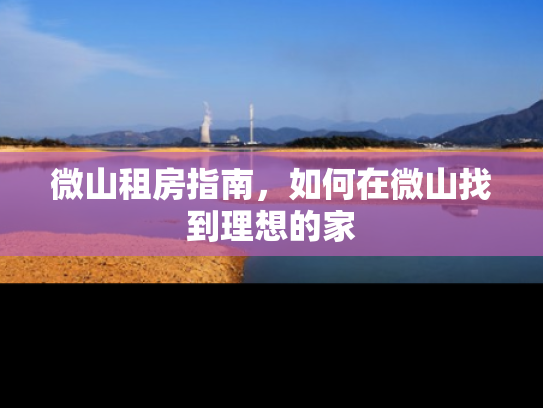 微山租房指南，如何在微山找到理想的家