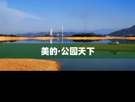 美的·公园天下