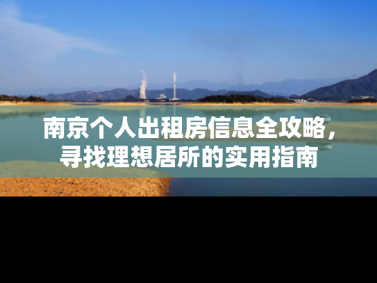南京个人出租房信息全攻略,寻找理想居所的实用指南 南京个人出租房信息全攻略,寻找理想居所的实用指南