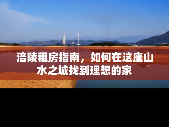 涪陵租房指南，如何在这座山水之城找到理想的家
