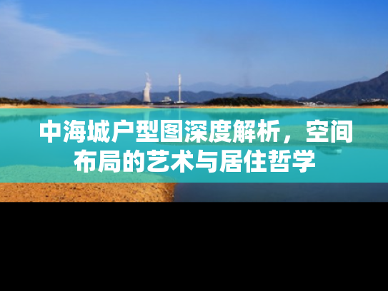 中海城户型图深度解析，空间布局的艺术与居住哲学