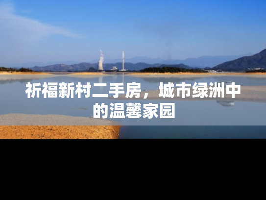 祈福新村二手房，城市绿洲中的温馨家园