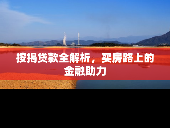 按揭贷款全解析，买房路上的金融助力