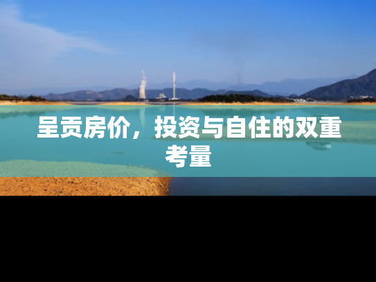 呈贡房价，投资与自住的双重考量