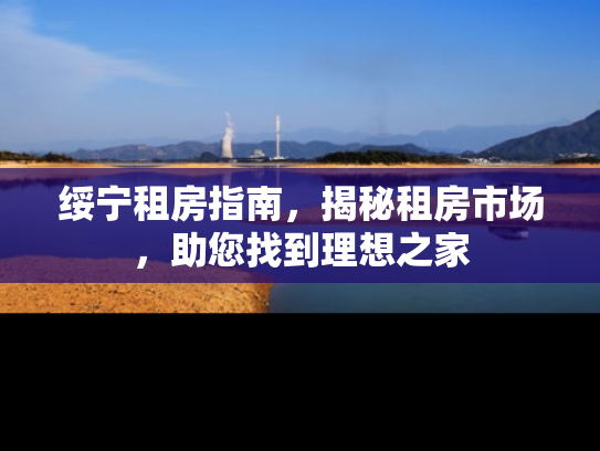 绥宁租房指南，揭秘租房市场，助您找到理想之家