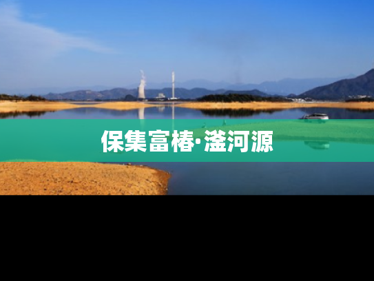保集富椿·滏河源