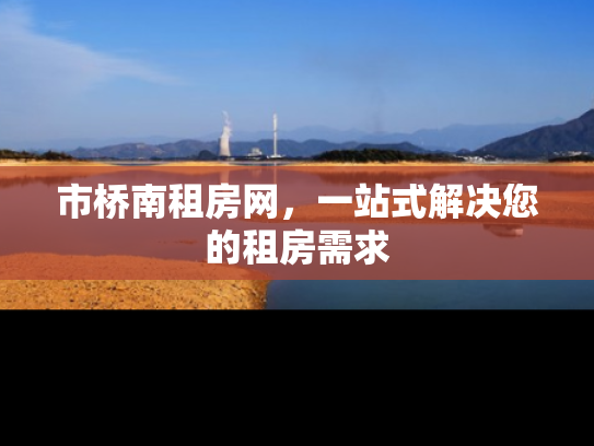 市桥南租房网，一站式解决您的租房需求