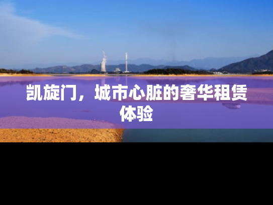 凯旋门，城市心脏的奢华租赁体验