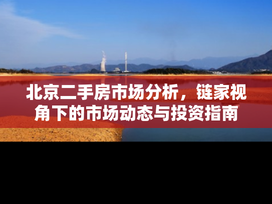 北京二手房市场分析，链家视角下的市场动态与投资指南