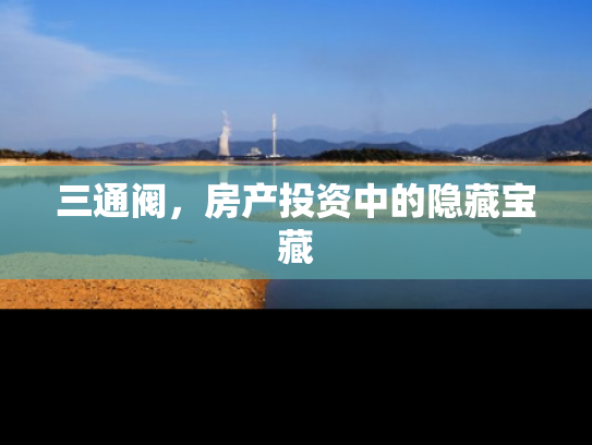 三通阀，房产投资中的隐藏宝藏