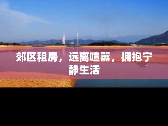 郊区租房，远离喧嚣，拥抱宁静生活