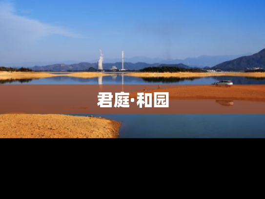 君庭·和园