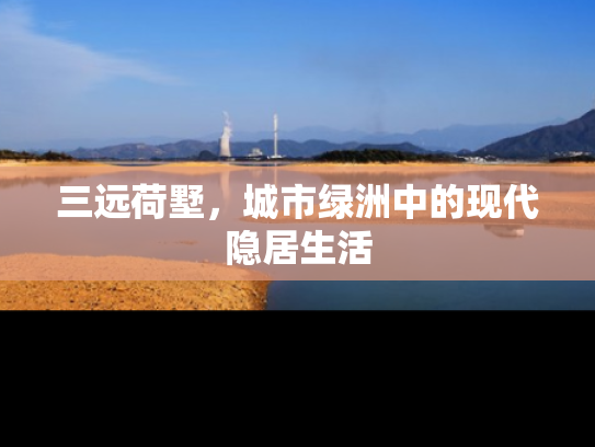 三远荷墅，城市绿洲中的现代隐居生活