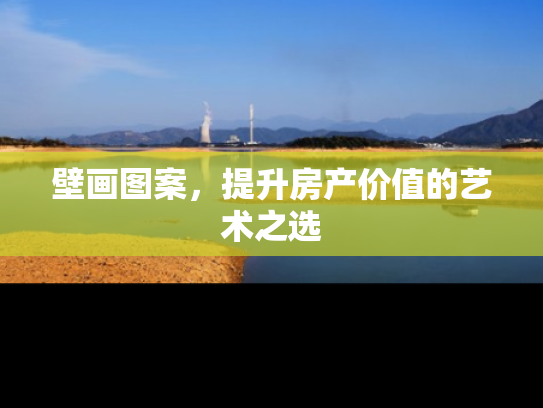 壁画图案，提升房产价值的艺术之选