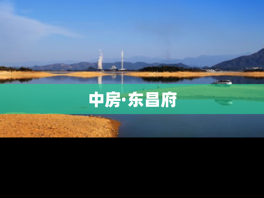 中房·东昌府