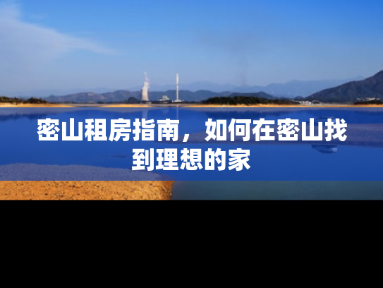 密山租房指南，如何在密山找到理想的家